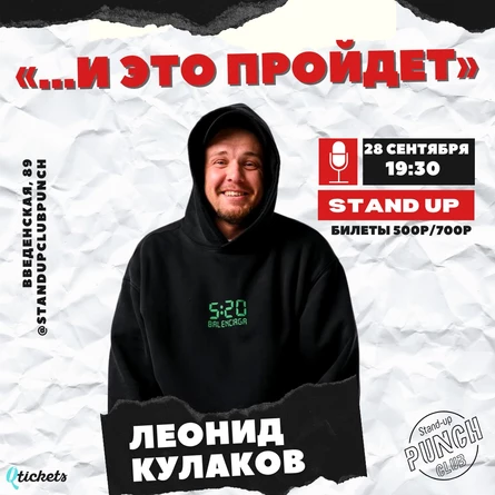 28 СЕНТЯБРЯ | ЛЕОНИД КУЛАКОВ | STAND UP КОНЦЕРТ