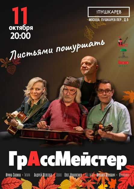 11 октября | ГрАссМейстер | Пушкарёв