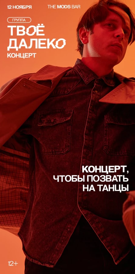 ТВОЕ ДАЛЕКО | «Концерт, чтобы позвать на танцы»