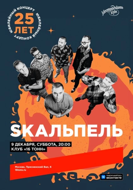 Skaльпель. 25 лет группе