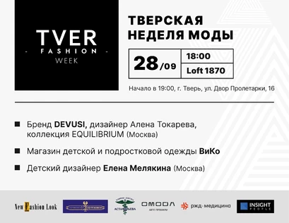 Тверская Неделя Моды День второй 28.09