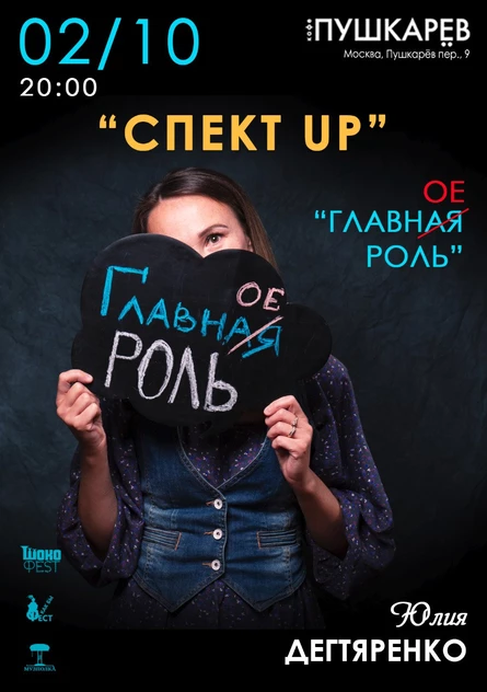 2 октября. | "СПЕКТ UP" | «Главн(ое)ая Роль».