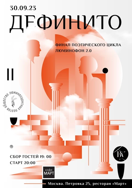 ДеФинито / Финал Люминофон 2.0