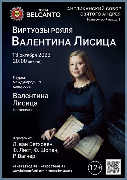 «Виртуозы рояля. Валентина Лисица»