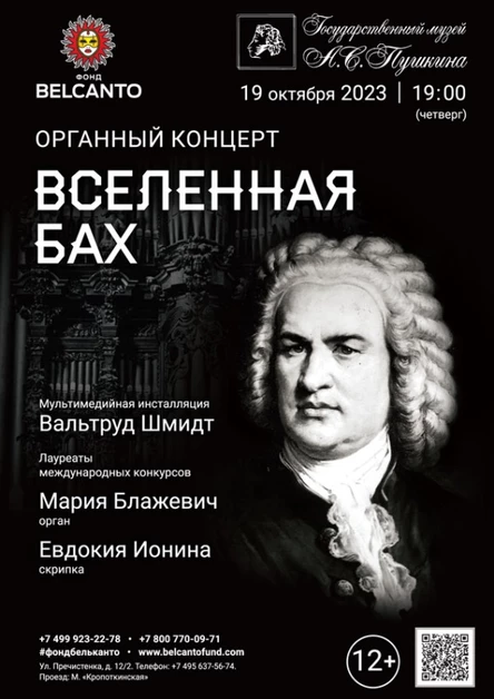 Органный концерт «Вселенная Бах»