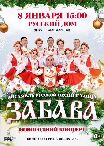 Ансамбль "Забава". Новогодний концерт