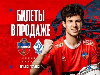 ФК "Енисей"- ФК "Динамо Махачкала"