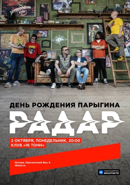 Радар. День Рождения Романа Парыгина