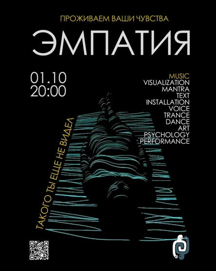 Перформанс-импровизация «ЭМПАТИЯ»