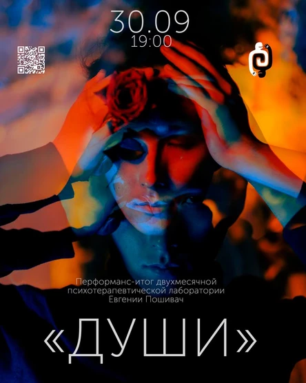 "ДУШИ" перформанс / итог психотерапевтической лаборатории Евгении Пошивач