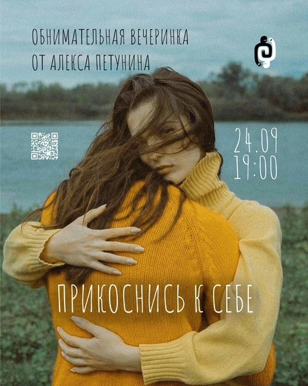 Обнимательная вечеринка «Прикоснись к себе»