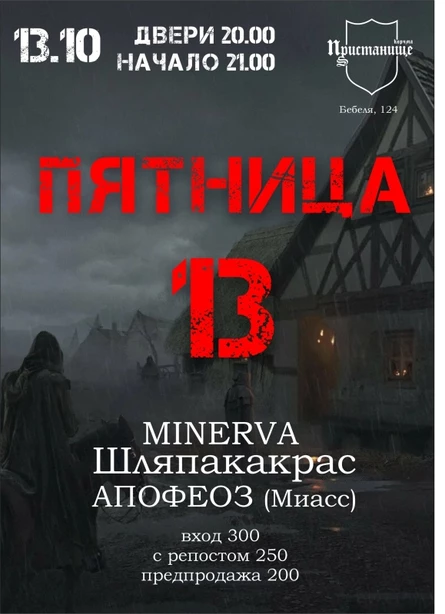 Пятница 13 в Корчме "Пристанище"