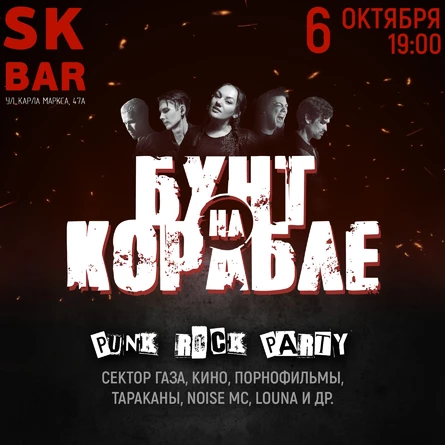 PUNK ROCK PARTY от группы БУНТ НА КОРАБЛЕ