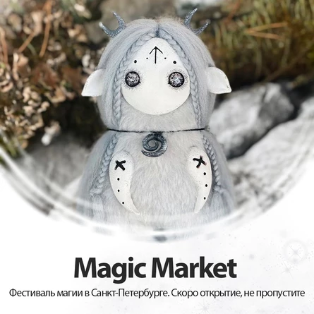 Фестиваль Magic Market 28 и 29 октября с 13.00 до 21.00