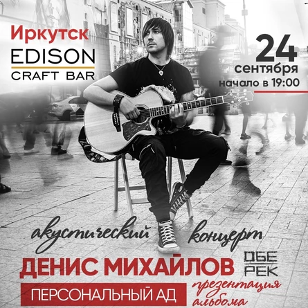 Денис Михайлов (Обе-Рек) | Иркутск