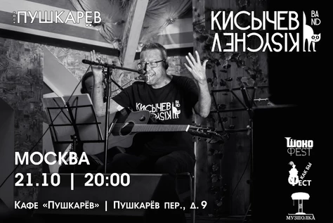 21 октября. Кисычев Band. Москва