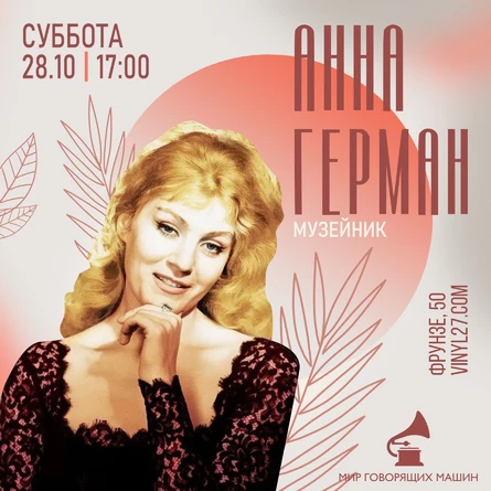 МУЗЕЙНИК «АННА ГЕРМАН»