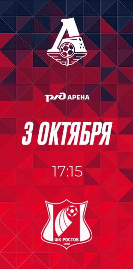 ФК «Локомотив» - ФК «Ростов»