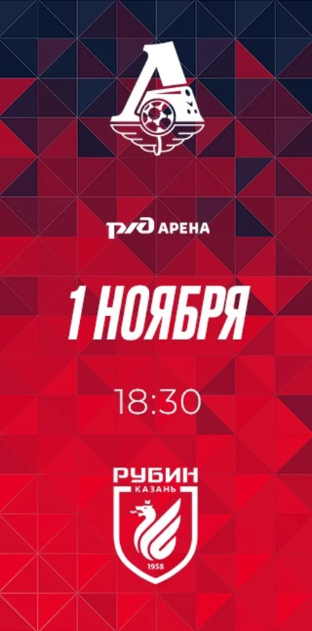 ФК «Локомотив» - ФК «Рубин»