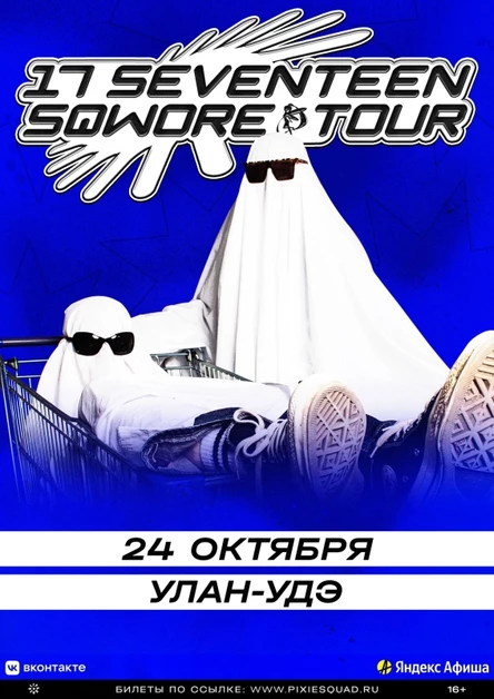 17 Seventeen и Sqwore в Улан-Удэ 24 октября