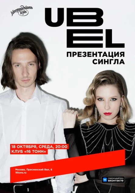 UBEL. Презентация сингла