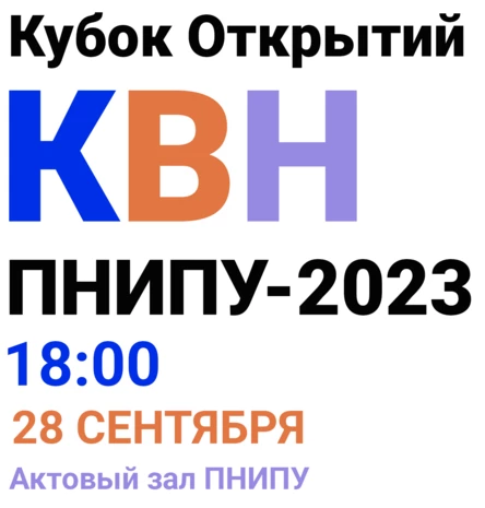 Кубок Открытий КВН ПНИПУ-2023