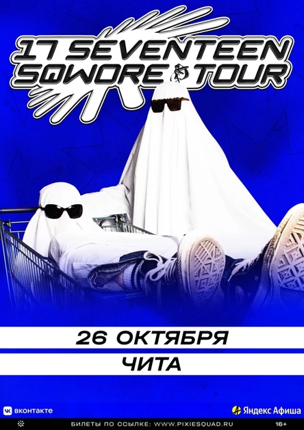 17 Seventeen и Sqwore в Чите 26 октября