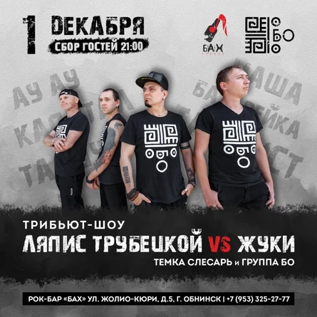 01.12.23 трибьют ЛЯПИС VS ЖУКИ в Обнинске