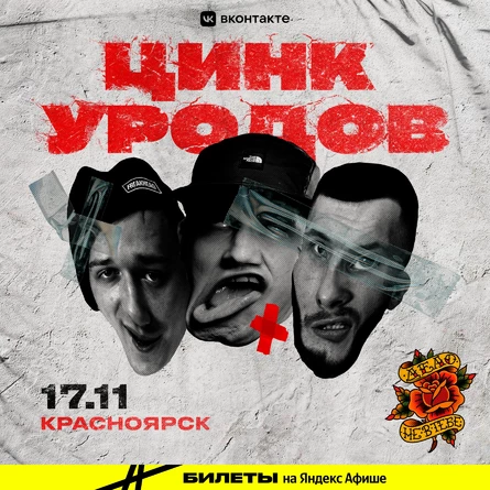 Цинк Уродов в Красноярске 17 ноября