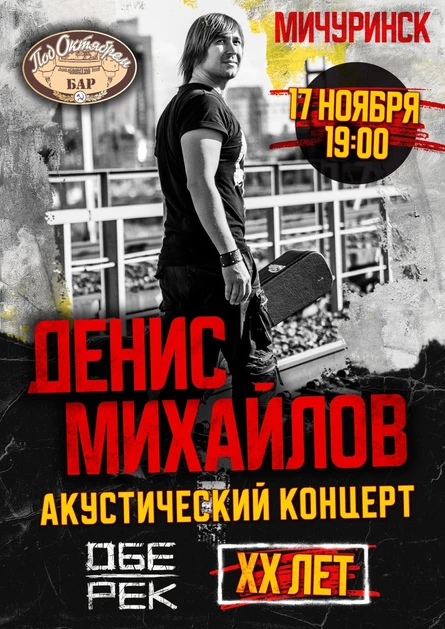 ДЕНИС МИХАЙЛОВ (ОБЕ-РЕК) | МИЧУРИНСК