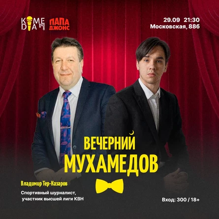 Вечерний Мухамедов