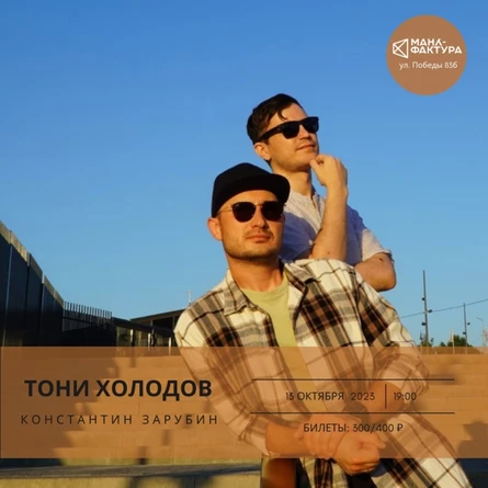 Тони Холодов и Константин Зарубин, акустический концерт