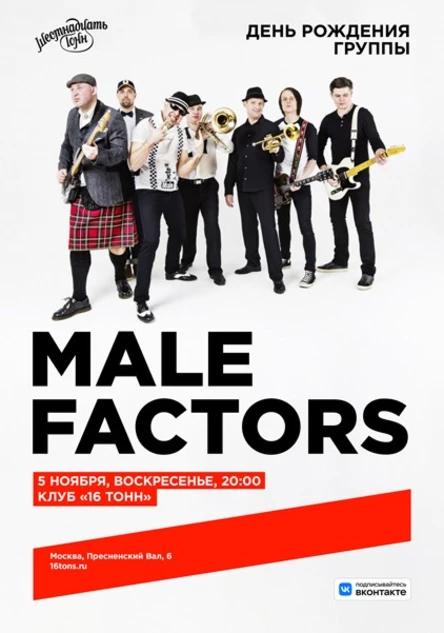 MALE FACTORS. День Рождения группы