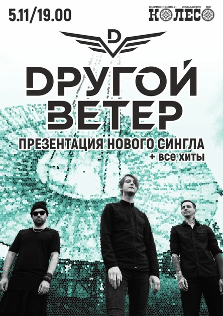 DРУГОЙ ВЕТЕР
