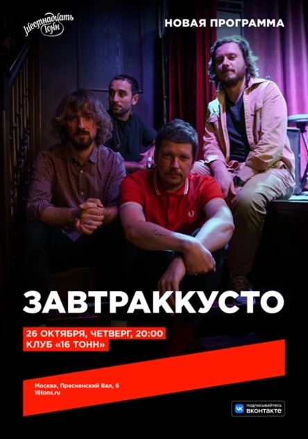 завтраккусто. Новая концертная программа