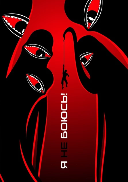 Я не боюсь
