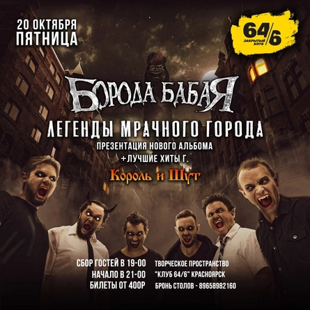 Красноярск / БОРОДА БАБАЯ / Легенды мрачного города