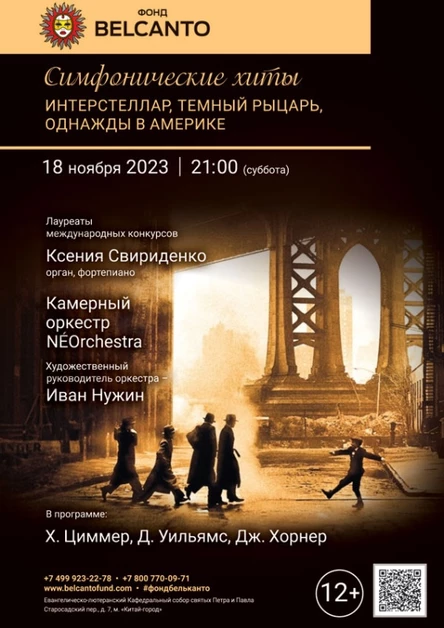 «Симфонические хиты. Интерстеллар, Темный рыцарь, Однажды в Америке»