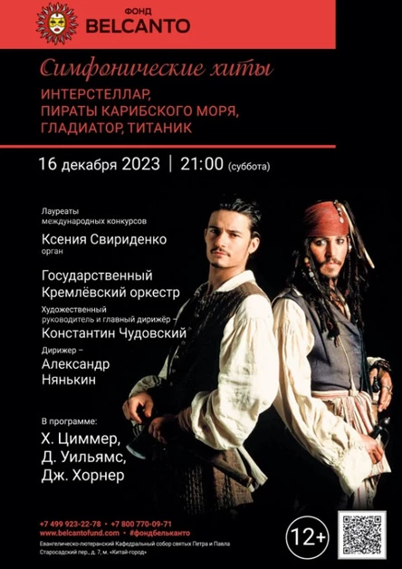 «Симфонические хиты. Интерстеллар, Пираты Карибского моря, Гладиатор, Титаник»