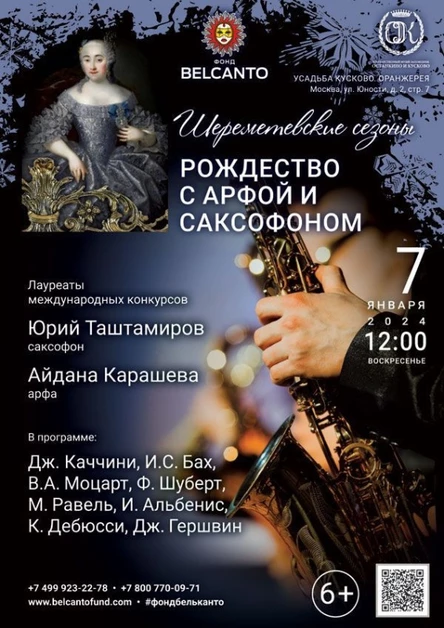 «Рождество с арфой и саксофоном»