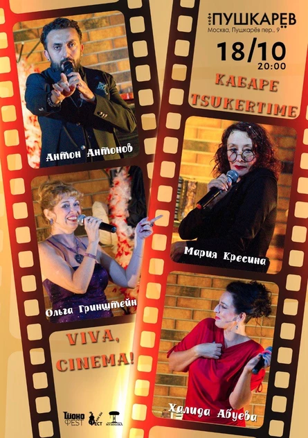 18.10. Кабаре «VIVA, CINEMA!» | Музыкальный спектакль. | Пушкарёв