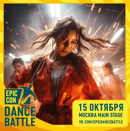 Epic Dance Battle на Epic Con Russia 2023 / 15 октября