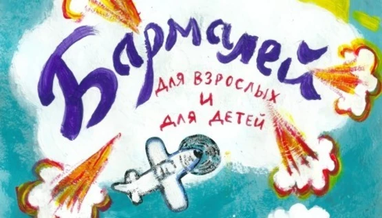 Бармалей