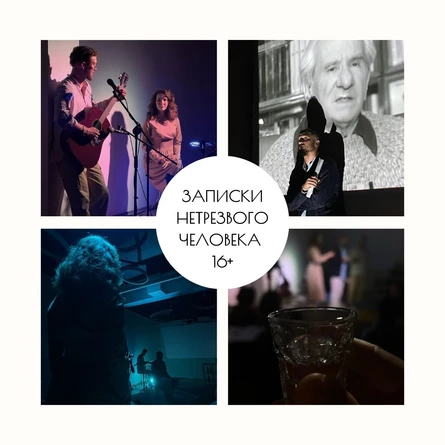 Записки нетрезвого человека