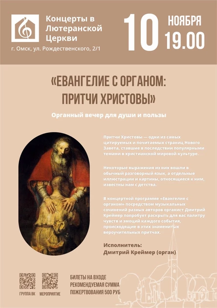 Евангелие с органом: Притчи Христовы | Органный вечер для души и пользы