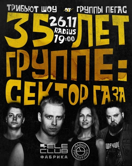 СЕКТОР ГАЗА TRIBUTE | ПЕРМЬ | 26.11