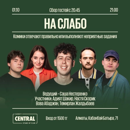 На слабо: интеллектуально-развлекательное шоу