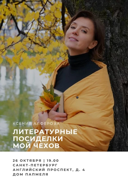 Санкт-Петербург. Литературные посиделки с Ксенией Алферовой "Мой Чехов"