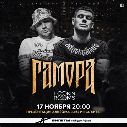 ГАМОРА. Большой концерт. Все хиты + Презентация альбома!