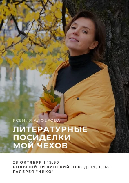Литературные посиделки с Ксенией Алферовой "Мой Чехов"